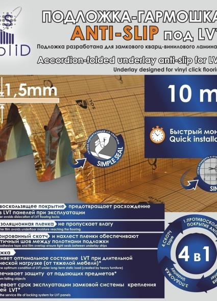 Подложка Solid гармошка Anti-Slip под LVT 1,5 мм