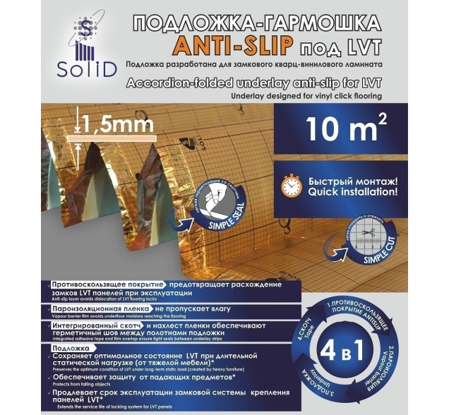 SOLID Подложка-гармошка ламинированная с пароизоляцией AntiSlip под LVT, SPC, WPC 1000×250×1.5 мм 10 м²